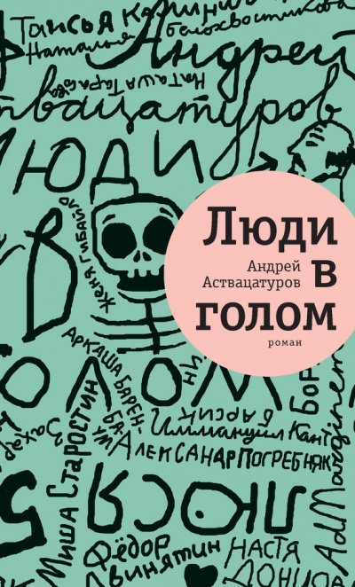 Аудиокнига Люди в голом