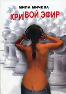 Аудиокнига Кривой эфир. Голая правда об одной FM-радиостанции, или История о ферзях и пешках