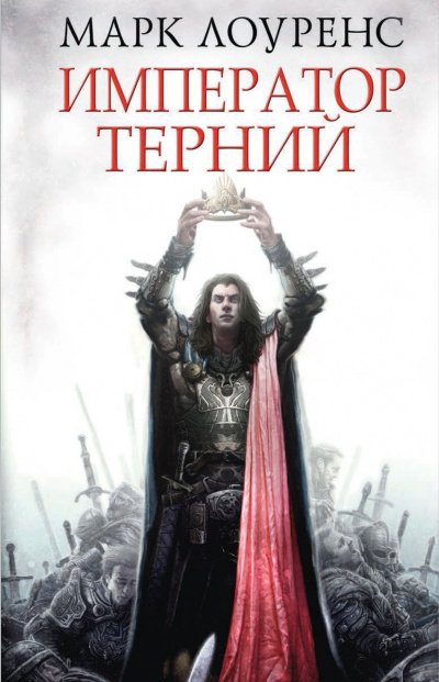 Аудиокнига Император Терний