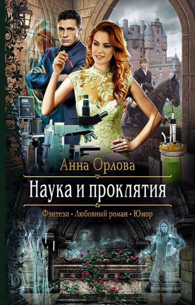 Аудиокнига Наука и проклятия