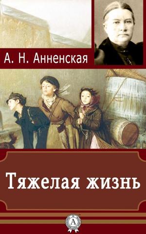 Аудиокнига Тяжёлая жизнь