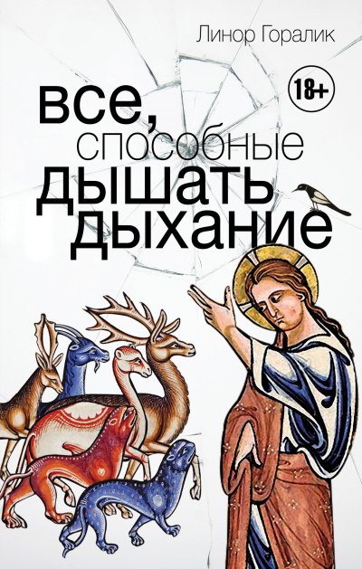 Аудиокнига Все, способные дышать дыхание