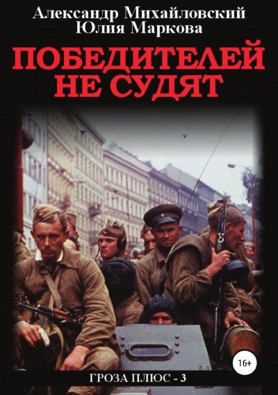 Аудиокнига Победителей не судят
