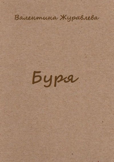 Аудиокнига Буря