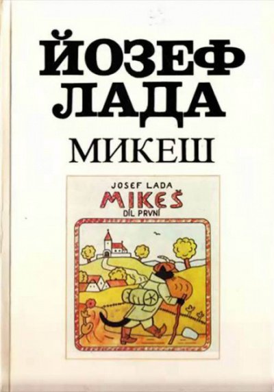 Аудиокнига Микеш