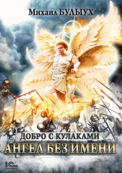 Аудиокнига Ангел Без Имени