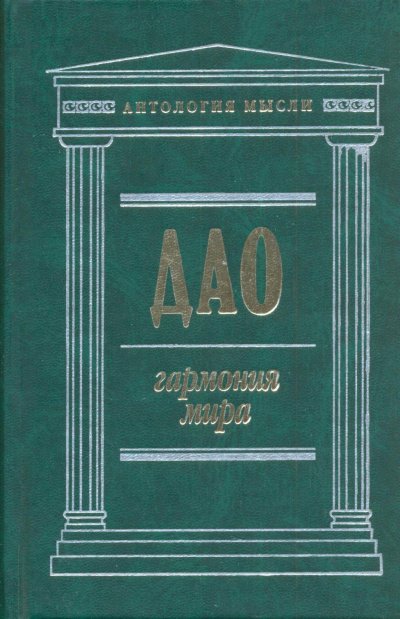 Аудиокнига Дао: Гармония мира