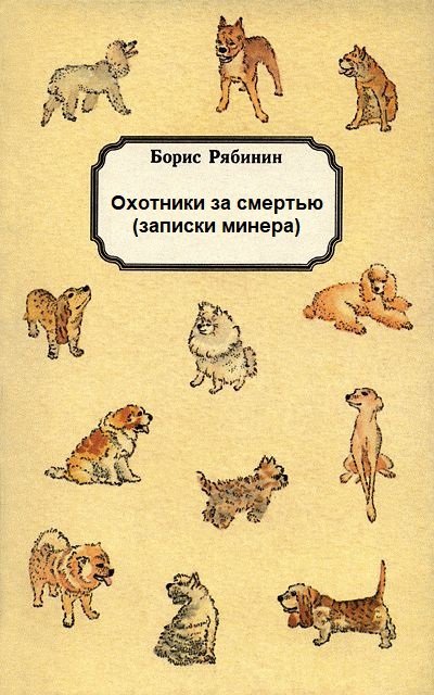 Аудиокнига Охотники за смертью (записки минера)