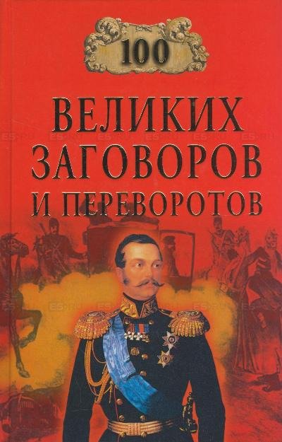 Аудиокнига 100 великих заговоров и переворотов