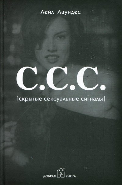 Аудиокнига С.С.С. Скрытые сексуальные сигналы