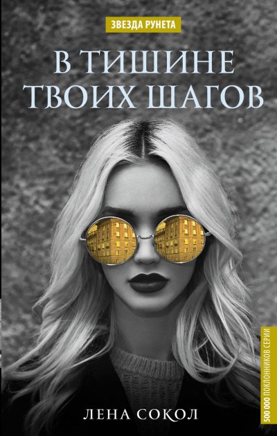 В тишине твоих шагов - Лена Сокол