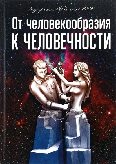 Аудиокнига От человекообразия к человечности...