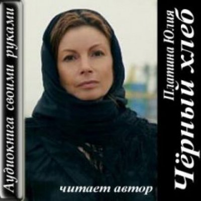 Аудиокнига Чёрный хлеб