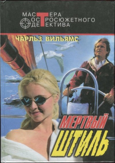 Аудиокнига Мертвый штиль