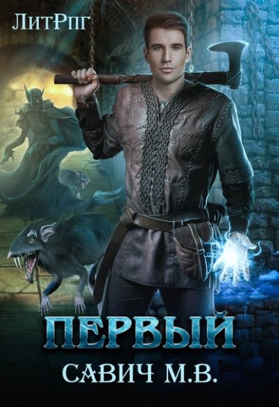 Аудиокнига Первый