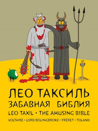 Аудиокнига Забавная библия