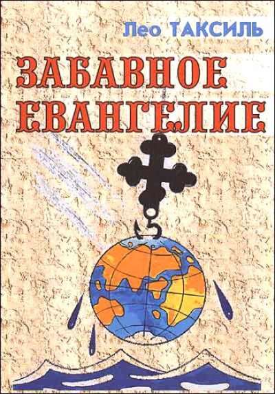 Аудиокнига Забавное Евангелие