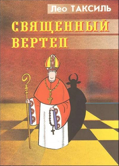 Аудиокнига Священный вертеп