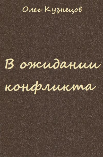 Аудиокнига В ожидании конфликта