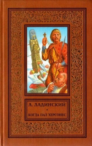 Аудиокнига Когда пал Херсонес