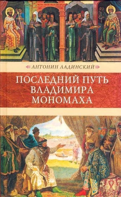 Аудиокнига Последний путь Владимира Мономаха