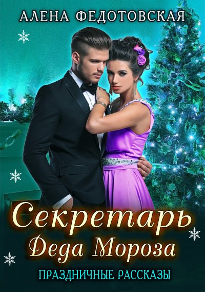 Аудиокнига Секретарь Деда Мороза. Праздничные рассказы