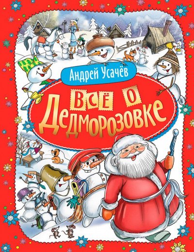Аудиокнига Дедморозовка