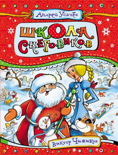 Аудиокнига Школа снеговиков