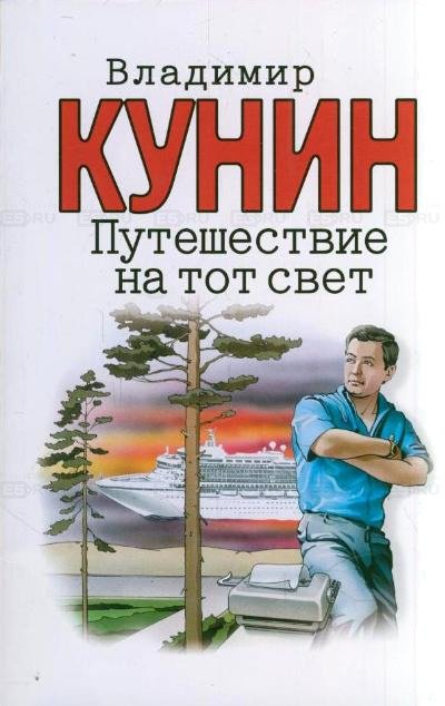 Аудиокнига Путешествие на тот свет