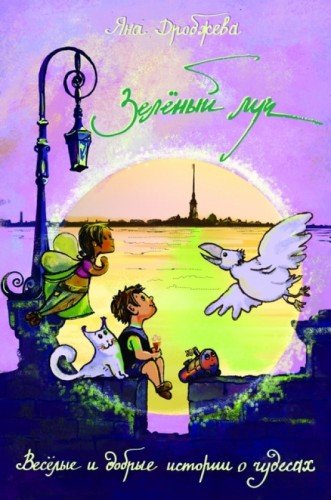 Аудиокнига Зелёный луч