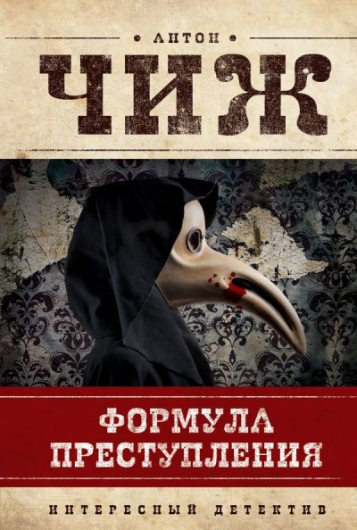 Аудиокнига Формула преступления