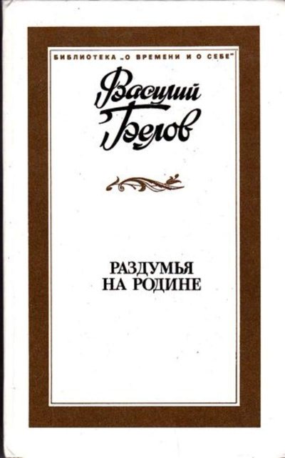 Аудиокнига Раздумья на родине