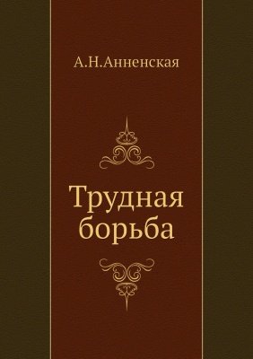 Трудная борьба - Александра Анненская