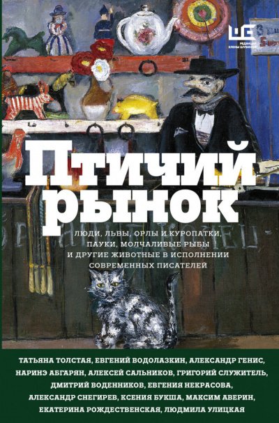 Аудиокнига Птичий рынок (Сборник)