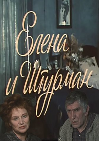 Аудиокнига Елена и Штурман