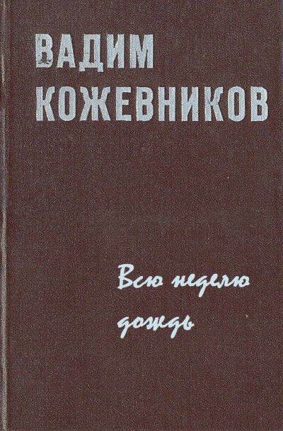Аудиокнига Всю неделю дождь