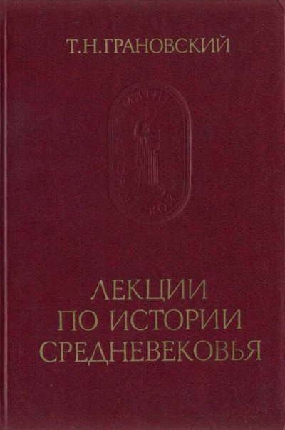 Аудиокнига Лекции по истории Средневековья