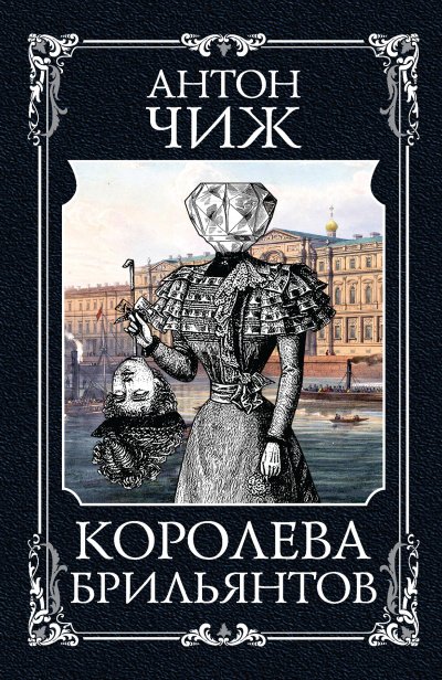 Аудиокнига Королева брильянтов