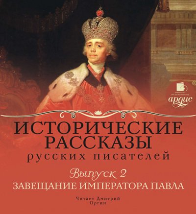 Аудиокнига Завещание императора Павла