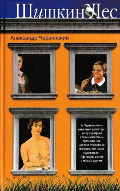 Скачать аудиокнигу Шишкин лес