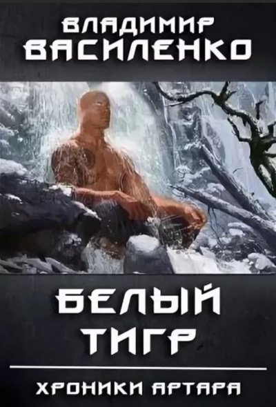 Аудиокнига Белый Тигр