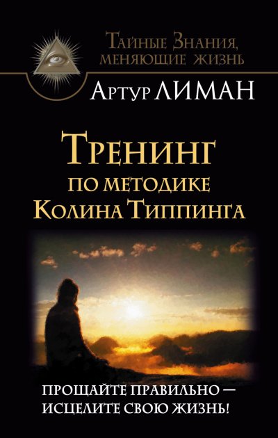 Аудиокнига Тренинг по методике Колина Типпинга. Прощайте правильно – исцелите свою жизнь!
