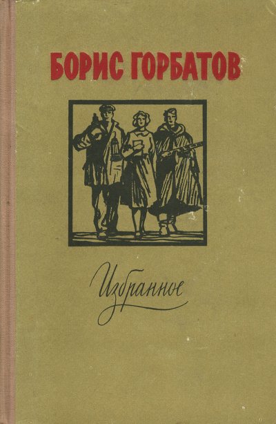 Лицо друга - Борис Горбатов