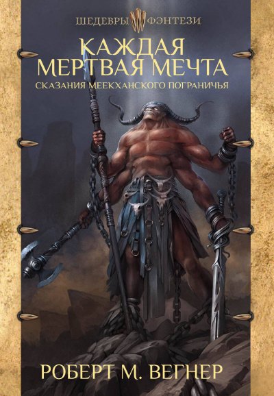 Аудиокнига Каждая Мёртвая Мечта. Часть Вторая