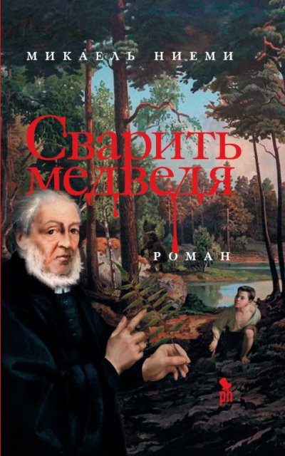 Аудиокнига Сварить медведя