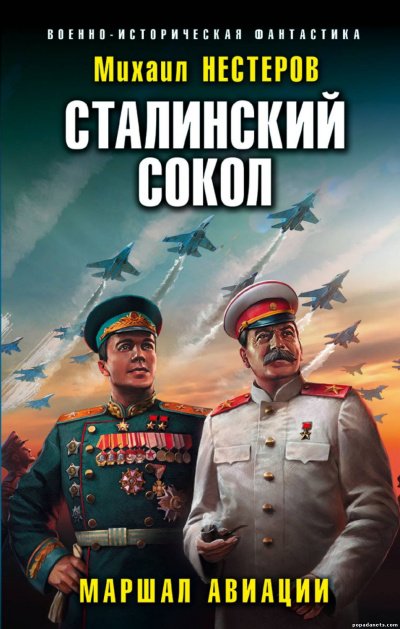 Аудиокнига Маршал Авиации