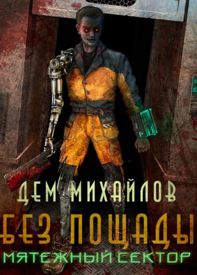 Аудиокнига Мятежный Сектор