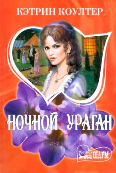 Аудиокнига Ночной ураган