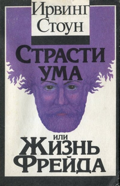 Аудиокнига Страсти ума, или Жизнь Фрейда
