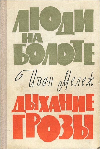 Аудиокнига Люди на болоте. Дыхание грозы